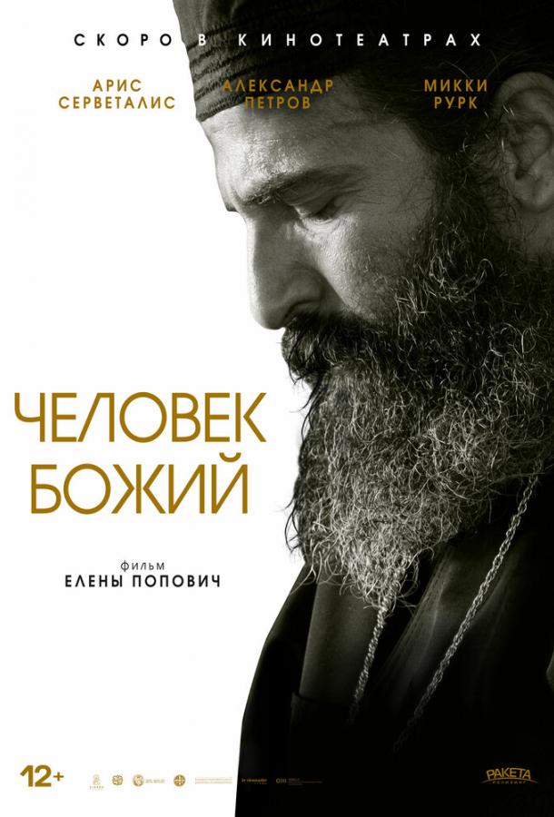 Фильм Человек божий (2021) смотреть онлайн
