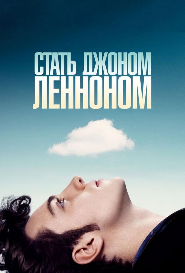 Фильм Стать Джоном Ленноном 2009 смотреть онлайн