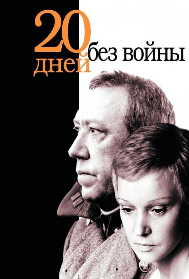 Фильм Двадцать дней без войны (1976) смотреть онлайн бесплатно