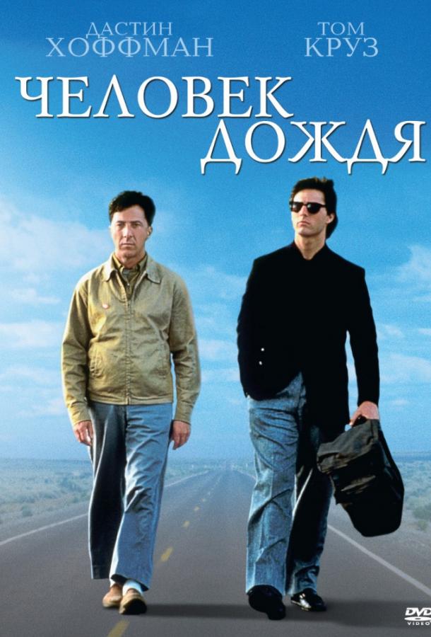 Человек дождя 1988 Смотреть Онлайн Бесплатно в Хорошем Качестве