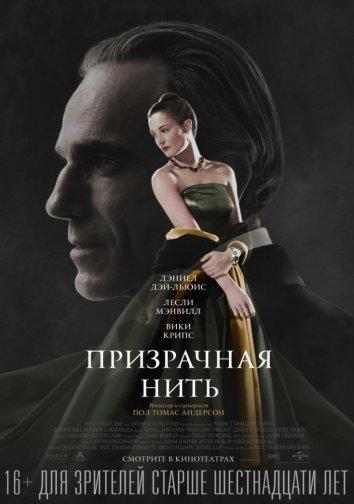 Фильм Призрачная нить (2017) смотреть онлайн в HD качестве